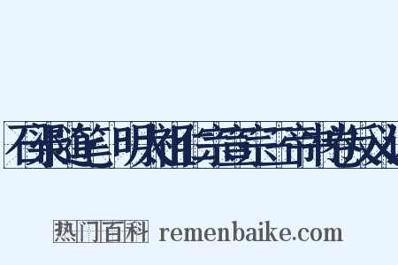 石渠随笔·明太祖仁宗宣宗三帝书卷反义词是什么意思的图片